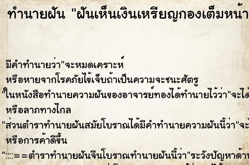 ทำนายฝันฝันเห็นเงินเหรียญกองเต็มหน้าแต่ไม่ได้เอา ทำนายฝันทำนายฝันฝันเห็นเงินเหรียญกองเต็มหน้าแต่ไม่ได้เอา
